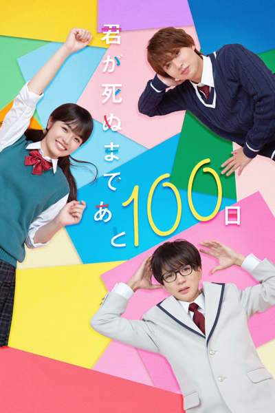 Watch the latest show Kimi ga Shinu Made Ato 100 Nichi with English subtitles for free in Asiaflix