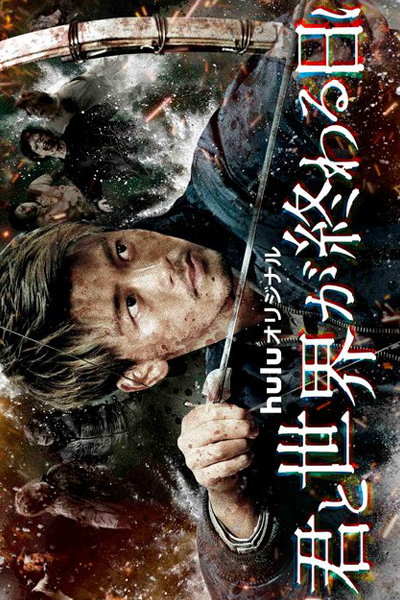 Watch the latest show Kimi to Sekai ga Owaru Hi ni: Season 3 with English subtitles for free in Asiaflix