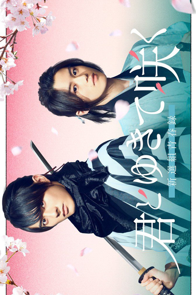 Watch the latest show Kimi to Yukite Saku: Shinsengumi Seishunroku with English subtitles for free in Asiaflix