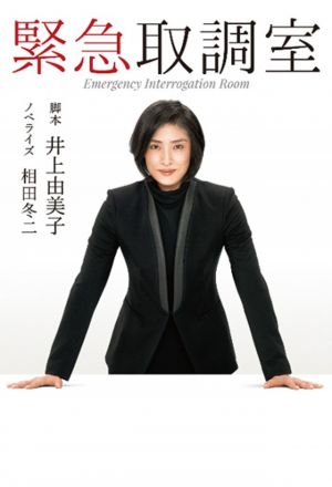 Watch the latest show Kinkyuu Torishirabeshitsu S2 with English subtitles for free in KissAsian