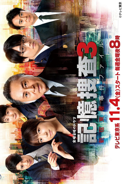 Watch the latest show Kioku Sosa 3 - Shinjuku Higashi-sho Jiken Fairu with English subtitles for free in Asiaflix