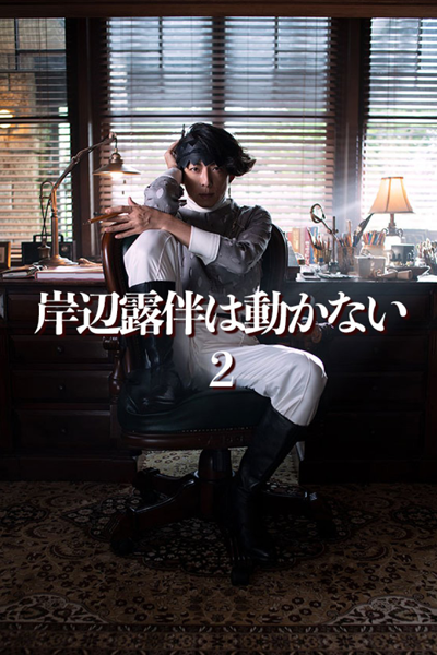 Watch the latest show Kishibe Rohan wa Ugokanai Season 2 with English subtitles for free in Asiaflix