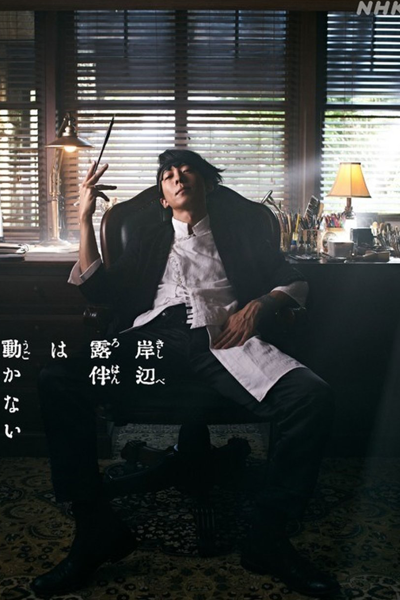 Watch the latest show Kishibe Rohan wa Ugokanai with English subtitles for free in Asiaflix