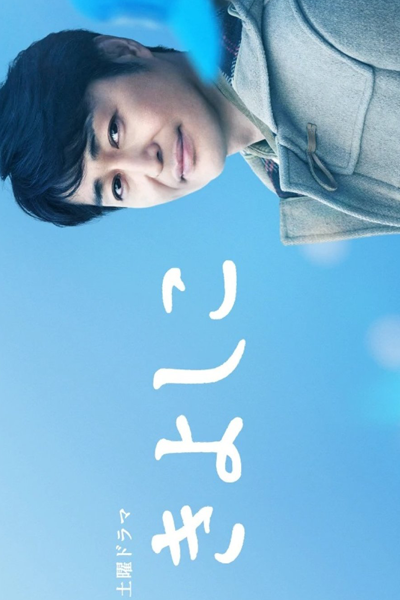 Watch the latest show Kiyoshiko with English subtitles for free in Asiaflix