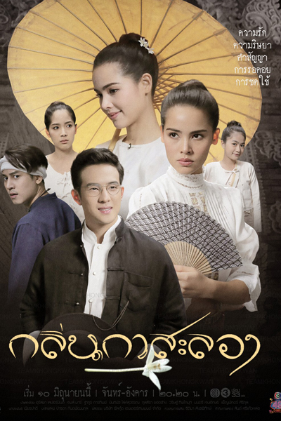 Watch the latest show Klin Kasalong with English subtitles for free in Asiaflix