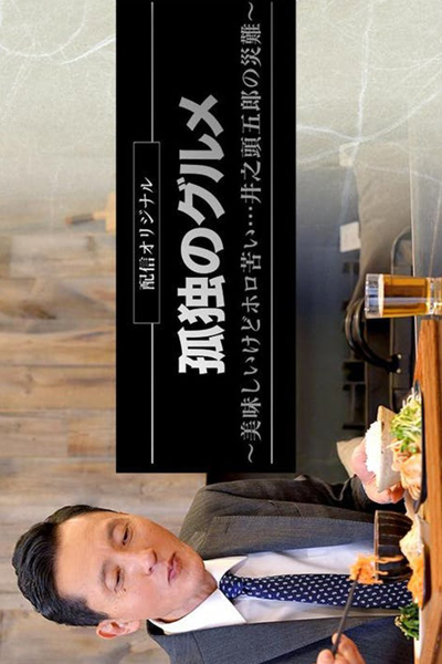 Watch the latest show Kodoku No Gurume: Oishikedo Horo Nigai...Inogashira Goro no Sainan with English subtitles for free in Asiaflix