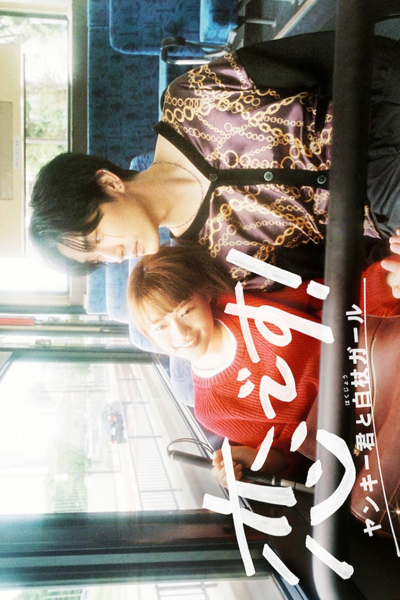 Watch the latest show Koi Desu: Yankee-kun to Hakujou Garu with English subtitles for free in Asiaflix