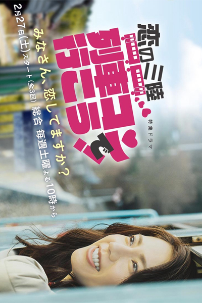 Watch the latest show Koi no sanriku ressha kon de iko! with English subtitles for free in Asiaflix