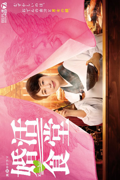 Watch the latest show Konkatsu Shokudo with English subtitles for free in Asiaflix