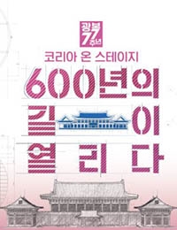 Watch the latest show Korea on Stage: 600 Years of Open Roads with English subtitles for free in Asiaflix