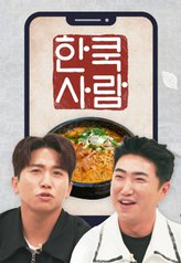 Watch the latest show Korean Food Vlog by Foreigners with English subtitles for free in Asiaflix