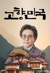 Watch the latest show Korean Hometown with English subtitles for free in Asiaflix