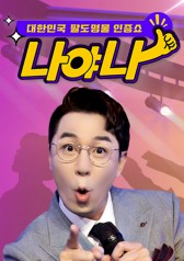 Watch the latest show Koreas Talent Show for the Best - Pick Me with English subtitles for free in KissAsian