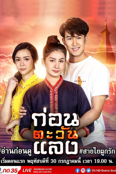 Watch the latest show Korn Tawan Laeng with English subtitles for free in Asiaflix