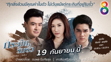 Watch the latest show Krathin Rim Rua with English subtitles for free in Asiaflix