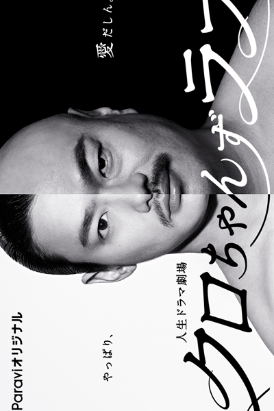 Watch the latest show Kuro-chan's Love: Yappari, Aidashin with English subtitles for free in Asiaflix