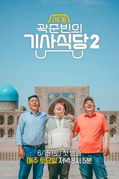 Watch the latest show Kwak Taxitrip Season 2 with English subtitles for free in Asiaflix