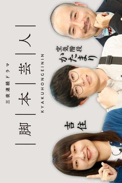 Watch the latest show Kyakuhon Geinin with English subtitles for free in Asiaflix