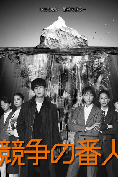 Watch the latest show Kyoso no Bannin with English subtitles for free in Asiaflix