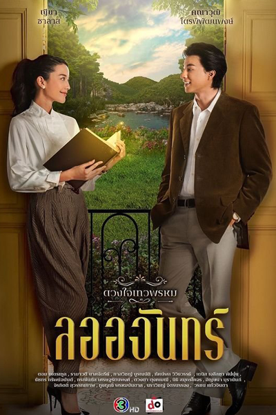 Watch the latest show La-ojan with English subtitles for free in Asiaflix