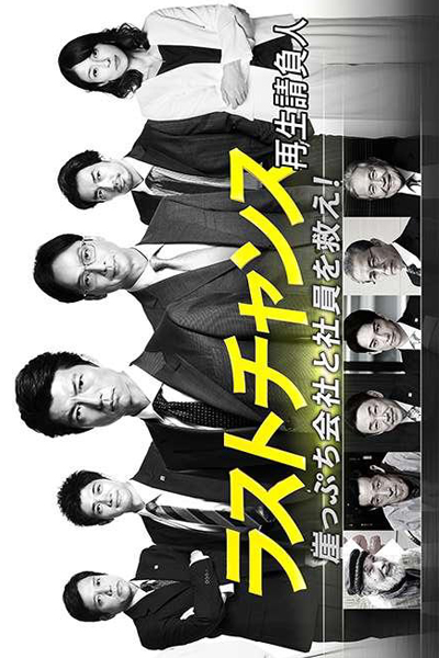 Watch the latest show Last Chance with English subtitles for free in Asiaflix