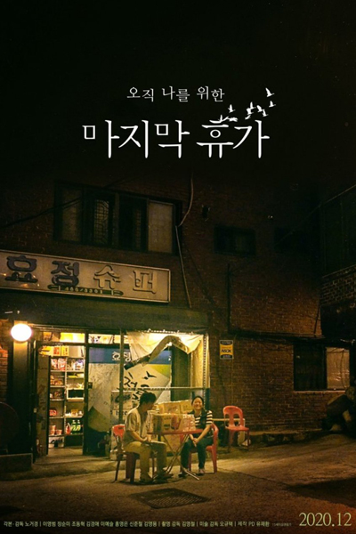 Watch the latest show Last Holiday with English subtitles for free in Asiaflix