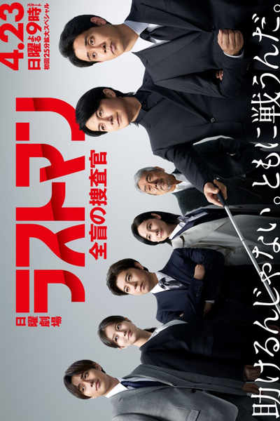 Watch the latest show Last Man: Zenmo no Sosakan with English subtitles for free in Asiaflix