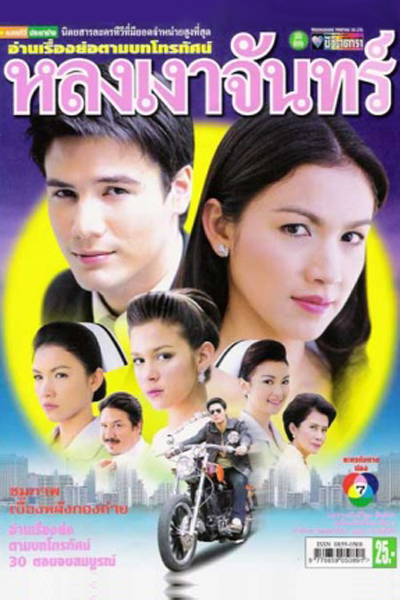 Watch the latest show Lhong Ngao Jun with English subtitles for free in Asiaflix
