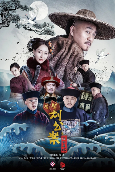 Watch the latest show Liu Gong An with English subtitles for free in Asiaflix