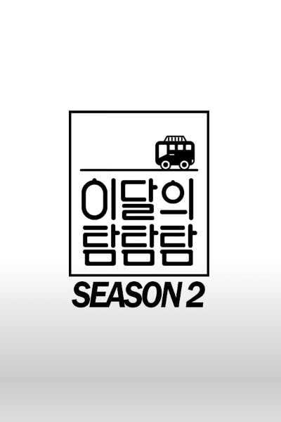 Watch the latest show LOONA THE TAM: Season 2 with English subtitles for free in Asiaflix