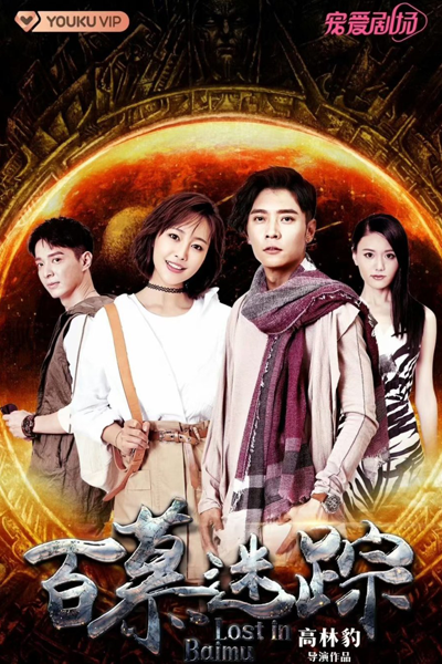 Watch the latest show Lost in Baimu with English subtitles for free in Asiaflix