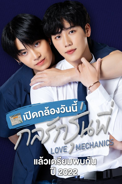 Watch the latest show Love Mechanics with English subtitles for free in Asiaflix