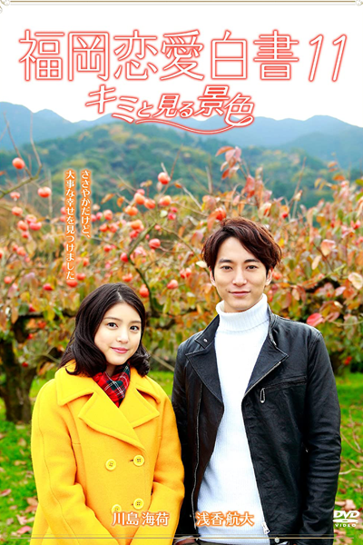 Watch the latest show Love Stories From Fukuoka 11 with English subtitles for free in Asiaflix