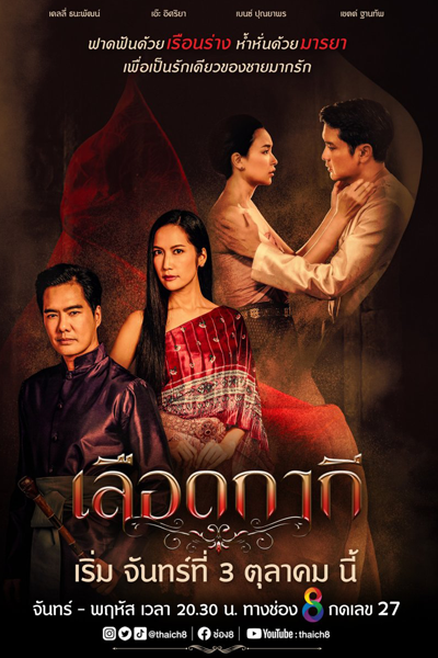 Watch the latest show Lueat Kakee with English subtitles for free in Asiaflix