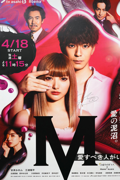 Watch the latest show M: Ai Subeki Hito ga Ite with English subtitles for free in Asiaflix