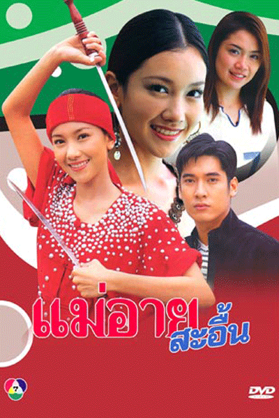 Watch the latest show Mae Ai Sae Eun with English subtitles for free in Asiaflix