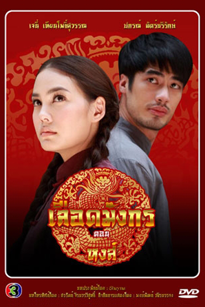 Watch the latest show Mafia Luerd Mungkorn: Hong with English subtitles for free in Asiaflix