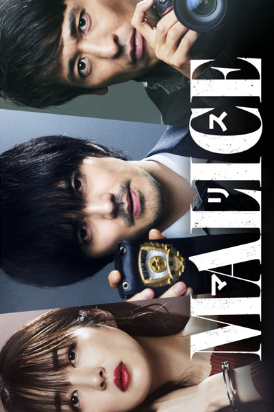 Watch the latest show Malice with English subtitles for free in Asiaflix