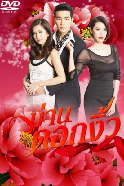 Watch the latest show Man Dok Ngew with English subtitles for free in Asiaflix