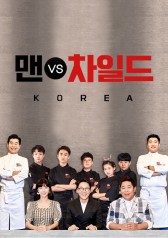 Watch the latest show Man vs Child Korea with English subtitles for free in KissAsian