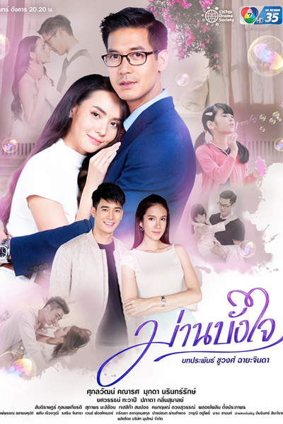 Watch the latest show Marn Bang Jai with English subtitles for free in Asiaflix