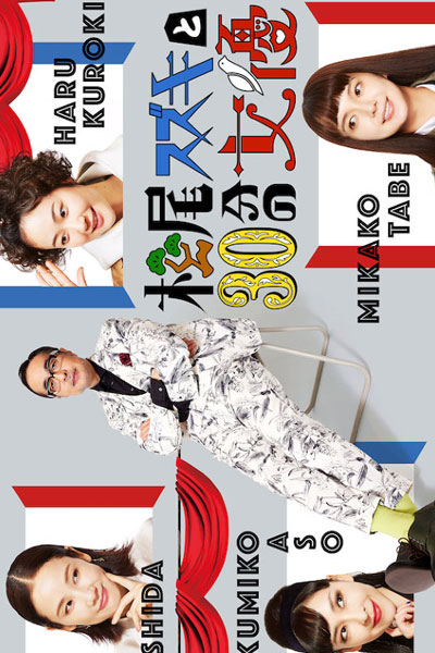 Watch the latest show Matsuo Suzuki to 30-pun no Joyu 2 with English subtitles for free in Asiaflix