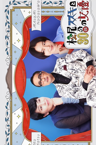 Watch the latest show Matsuo Suzuki to 30-pun no Joyu 3 with English subtitles for free in Asiaflix