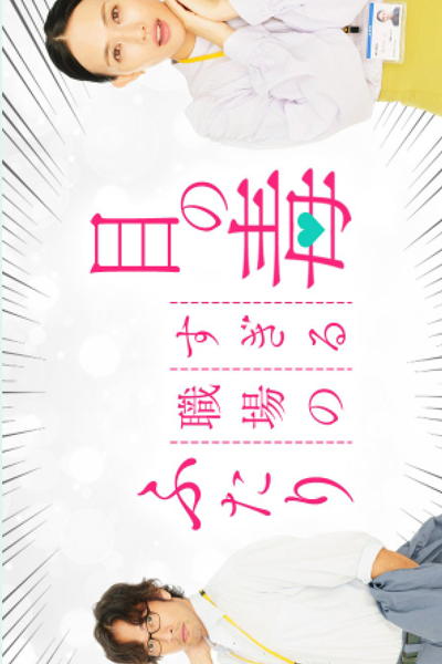 Watch the latest show Me no Doku Sugiru Shokuba no Futari with English subtitles for free in Asiaflix