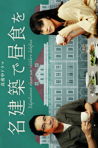 Watch the latest show Meikenchiku de Chushoku wo with English subtitles for free in Asiaflix