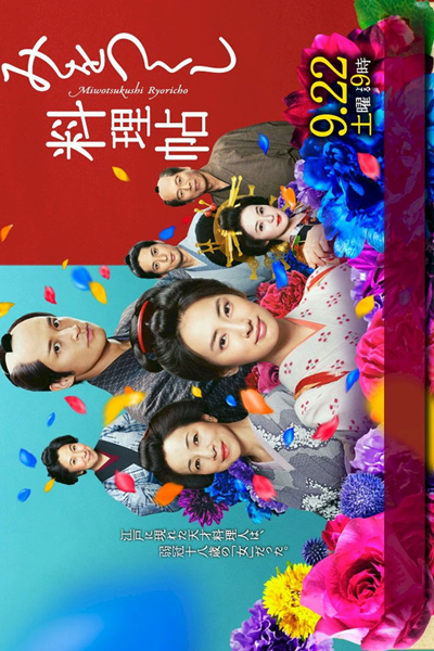 Watch the latest show Mi wo Tsukushi Ryoricho with English subtitles for free in Asiaflix