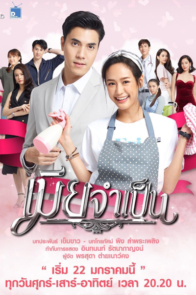 Watch the latest show Mia Jum Pen with English subtitles for free in Asiaflix