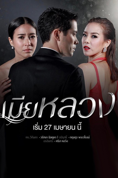 Watch the latest show Mia Luang with English subtitles for free in Asiaflix