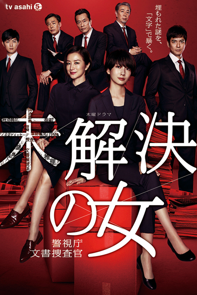 Watch the latest show Mikaiketsu no Onna: Keishichou Bunsho Sousakan with English subtitles for free in Asiaflix