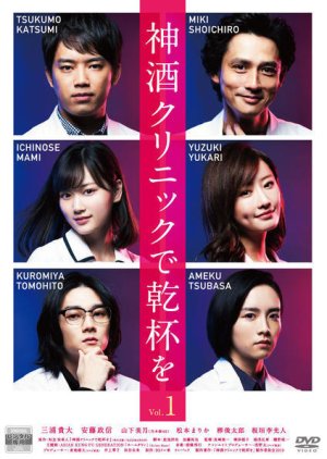 Watch the latest show Miki Clinic de Kanpai wo with English subtitles for free in KissAsian